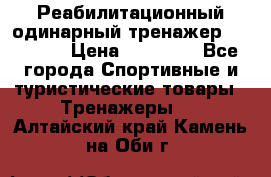 Реабилитационный одинарный тренажер TB001-70 › Цена ­ 32 300 - Все города Спортивные и туристические товары » Тренажеры   . Алтайский край,Камень-на-Оби г.